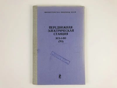 Лот: 23279969. Фото: 1. Передвижная электрическая станция... История