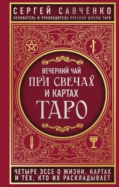 Лот: 16536005. Фото: 1. Результаты поиска «Савченко С... Религия, оккультизм, эзотерика