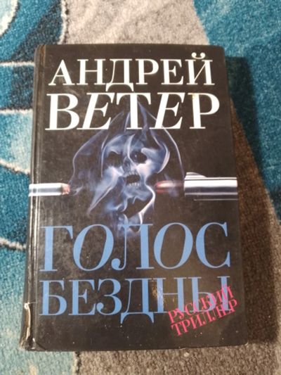 Лот: 25042914. Фото: 1. Андрей Ветер Голос бездны. Художественная