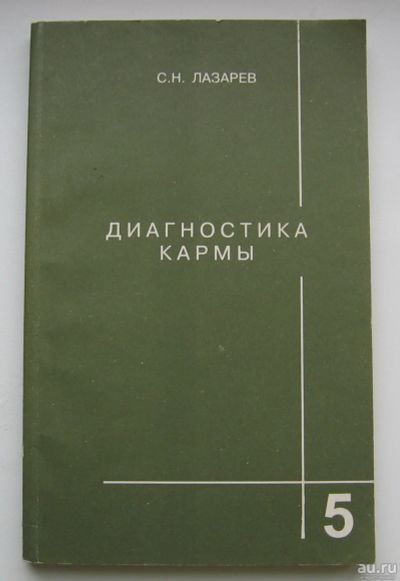 Лот: 17488366. Фото: 1. Лазарев С.Н. Диагностика кармы... Быт и семья