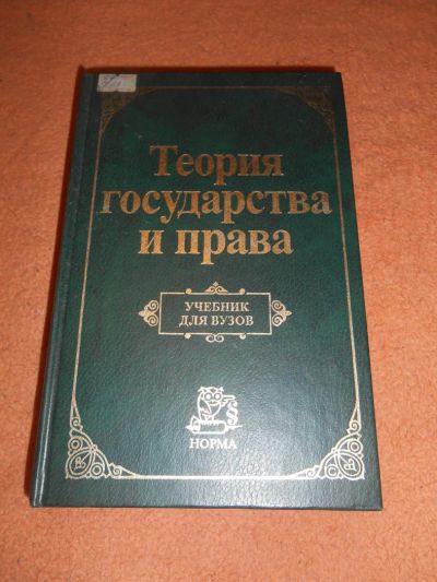 Лот: 8758516. Фото: 1. "Теория государства и права". Для вузов