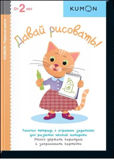 Лот: 8066983. Фото: 1. Kumon 2+. Давай рисовать-1. Досуг и творчество