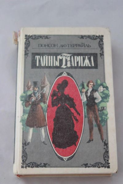 Лот: 4148483. Фото: 1. Тайны Парижа. том 1. Понсон Дютеррайль. Художественная