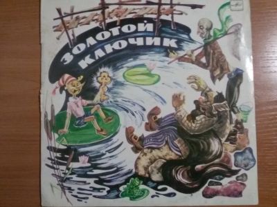Лот: 12591624. Фото: 1. Виниловая пластинка "Золотой ключик... Аудиозаписи
