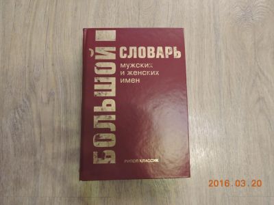 Лот: 7132341. Фото: 1. Хотите выбрать имя ребенку? Словарь... Словари