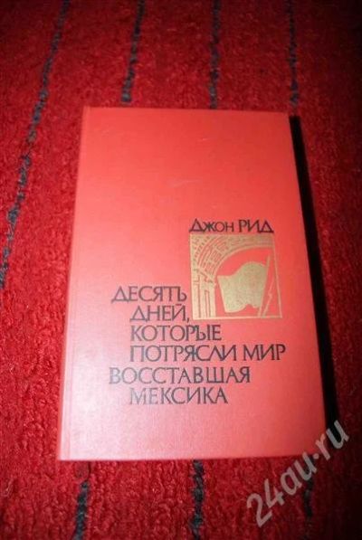 Лот: 584731. Фото: 1. Джон Рид "Десять дней, которые... Художественная