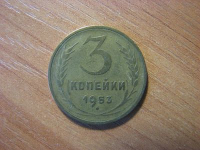 Лот: 3446203. Фото: 1. 3 копейки 1953 года. Россия и СССР 1917-1991 года