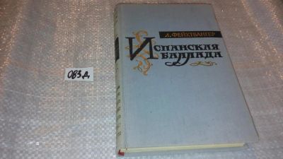 Лот: 7672190. Фото: 1. Лион Фейхтвангер"Испанская баллада... Художественная