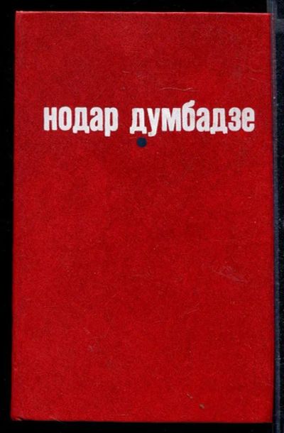 Лот: 23430601. Фото: 1. Я, бабушка, Илико и Илларион... Художественная