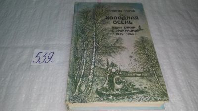 Лот: 8257898. Фото: 1. В.Лавров Холодная осень. Иван... Мемуары, биографии