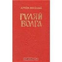 Лот: 3623523. Фото: 1. Артем Веселый Гуляй воля. Художественная