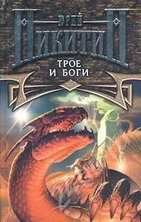 Лот: 550106. Фото: 1. Юрий Никитин "Трое и боги (Трое... Художественная