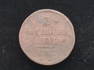 Лот: 14958750. Фото: 1. 3 копейки серебромъ 1842. Россия и СССР 1917-1991 года