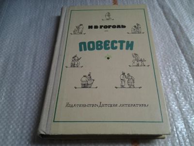 Лот: 5845504. Фото: 1. Н. В. Гоголь. Повести, В книгу... Художественная