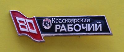 Лот: 9380177. Фото: 1. Знак: Газета Красноярский рабочий... Юбилейные