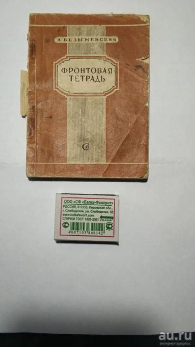 Лот: 17906625. Фото: 1. Александр Безыменский. Стихи... Художественная