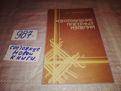 Лот: 14570359. Фото: 1. (3092312) (109235) Миринаускас... Рукоделие, ремесла
