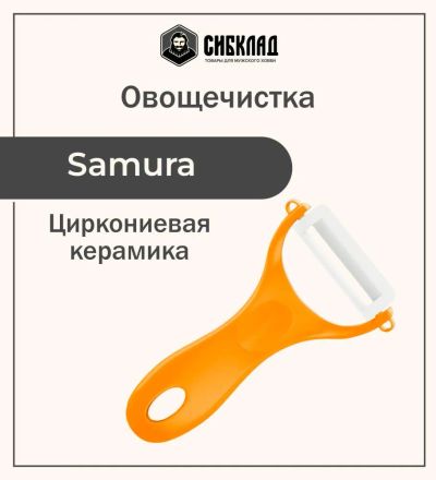 Лот: 25315920. Фото: 1. Овощечистка "Samura Inca" (оранжевая... Столовые приборы, ножи