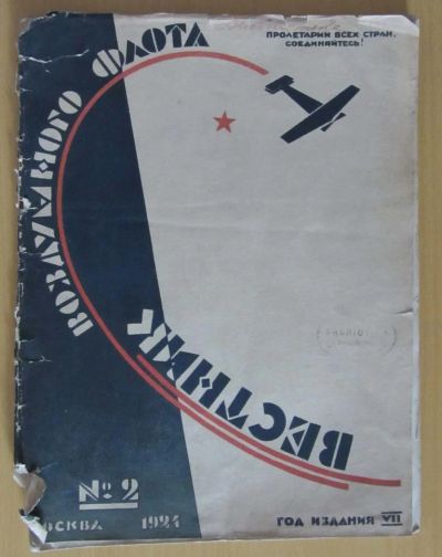 Лот: 5194490. Фото: 1. вестник воздушного флота №2 1924. Книги