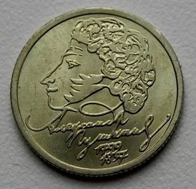 Лот: 5098302. Фото: 1. 1 рубль Пушкин СПМД 1999г. Россия после 1991 года