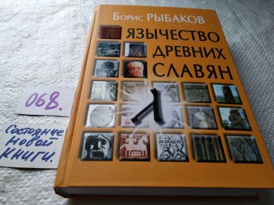 Лот: 17807972. Фото: 1. Рыбаков Борис Язычество древних... История