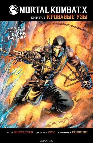 Лот: 11111992. Фото: 1. Mortal Kombat X. Книга 1. Кровавые... Художественная
