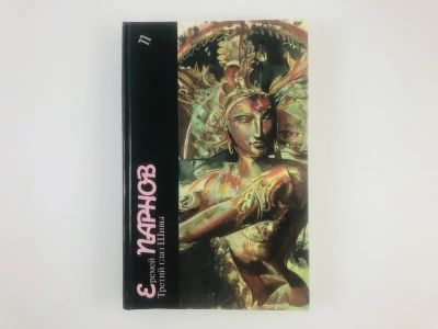 Лот: 23305741. Фото: 1. Третий глаз Шивы. Парнов Е. 1989... Художественная
