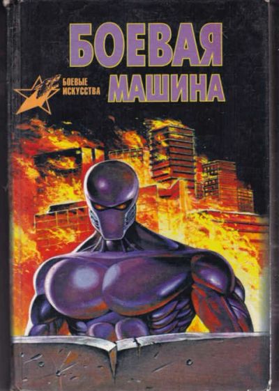 Лот: 14018098. Фото: 1. Боевая машина: Руководство по... Другое (наука и техника)