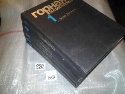 Лот: 6971265. Фото: 1. Горная энциклопедия (к-кт из 5... Науки о Земле