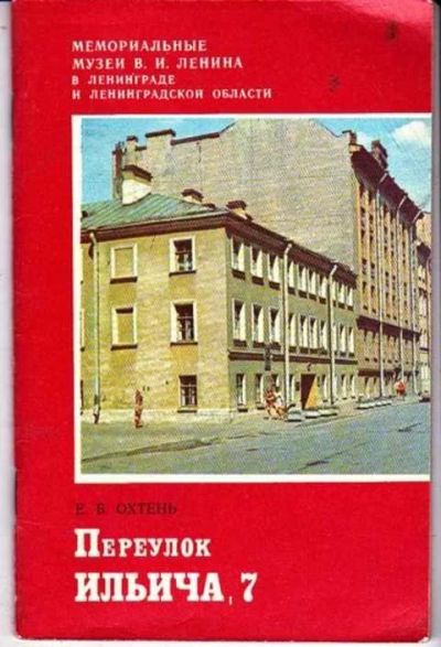 Лот: 12256353. Фото: 1. Переулок Ильича, 7 Мемориальные... Другое (наука и техника)