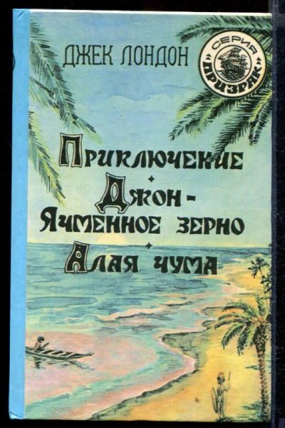 Лот: 23429463. Фото: 1. Приключения. Джон - Ячменное зерно... Художественная