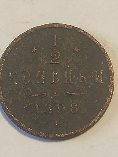 Лот: 25059810. Фото: 1. Полкопейки 1898 г. Россия до 1917 года