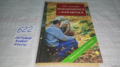 Лот: 10807877. Фото: 1. ок (04..01) 50 способов познакомиться... Психология