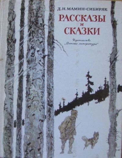 Лот: 16038681. Фото: 1. Д.Н.Мамин-Сибиряк, рассказы и... Художественная для детей