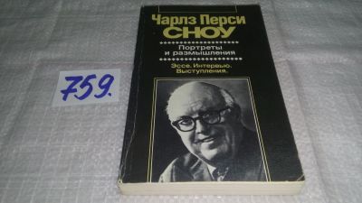 Лот: 11888019. Фото: 1. ок ...Портреты и размышления... Другое (общественные и гуманитарные науки)
