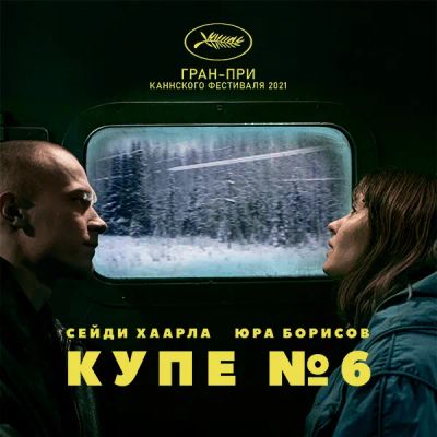 Лот: 24291621. Фото: 1. Купе номер 6. Видеозаписи, фильмы
