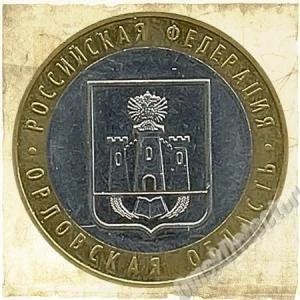 Лот: 1427246. Фото: 1. юбилейная 10 орловская область... Россия после 1991 года