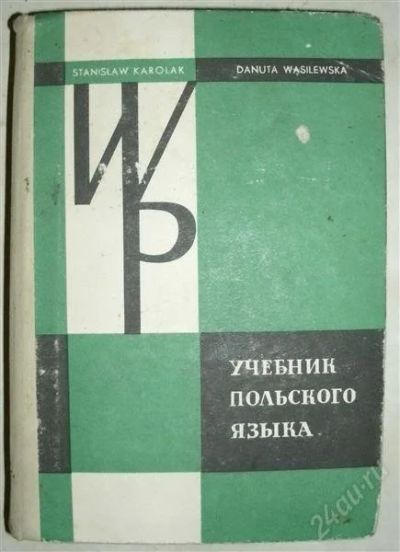 Лот: 1215026. Фото: 1. Каролак С., Василевска Д. Учебник... Другое (учебники и методическая литература)