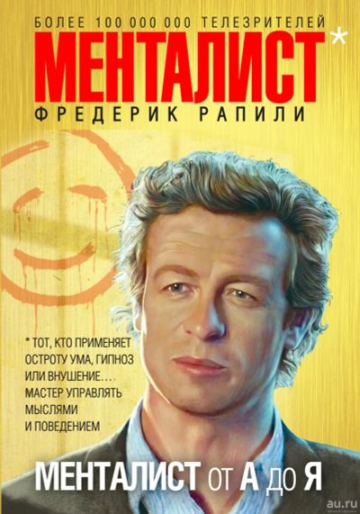 Лот: 17675702. Фото: 1. Менталист от А до Я. Психология