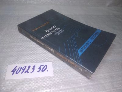 Лот: 25397789. Фото: 1. (4092350)Трактат о семи лучах... Религия, оккультизм, эзотерика
