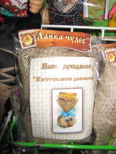 Лот: 8576658. Фото: 1. Набор для изготовления домового. Другое (сувениры, подарки)