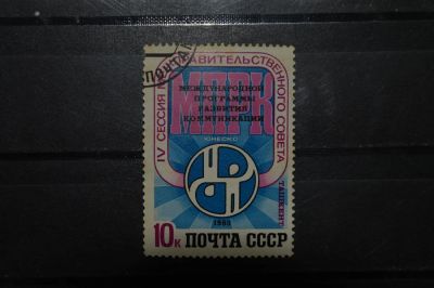 Лот: 3905007. Фото: 1. 1983 4-я Россия Межправительственного... Марки