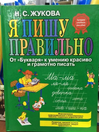 Лот: 10947137. Фото: 1. Надежда Жукова "Я пишу правильно... Познавательная литература