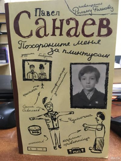 Лот: 14424855. Фото: 1. Павел Санаев "Похороните меня... Художественная