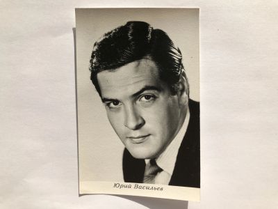 Лот: 23299707. Фото: 1. Юрий Васильев. Открытка. Открытки, конверты