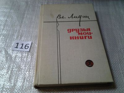 Лот: 6192430. Фото: 1. Друзья мои - книги. Заметки книголюба... Религия, оккультизм, эзотерика