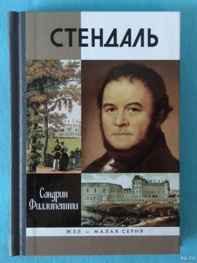 Лот: 16277231. Фото: 1. Стендаль " ЖЗЛ - Малая серия ". Мемуары, биографии