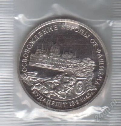 Лот: 85486. Фото: 1. 3 рубля. 1995 год. Будапешт. Пруф... Россия и СССР 1917-1991 года