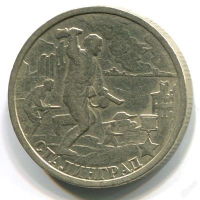 Лот: 2967429. Фото: 1. 2000 - Сталинград - СПМД - Обмен... Россия после 1991 года