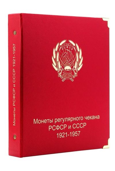 Лот: 11039129. Фото: 1. Альбом под регулярные монеты РСФСР... Аксессуары, литература